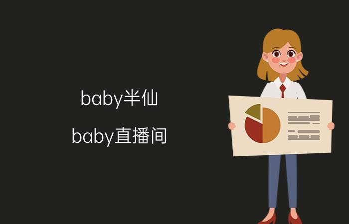 baby半仙（baby直播间）