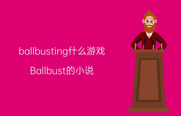 ballbusting什么游戏（Ballbust的小说）