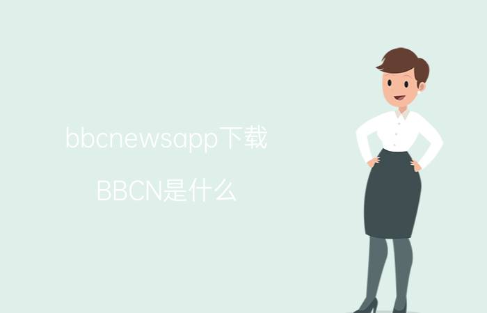 bbcnewsapp下载（BBCN是什么）