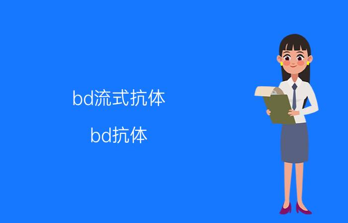 bd流式抗体（bd抗体）