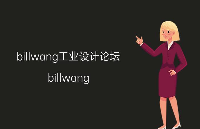 billwang工业设计论坛（billwang）