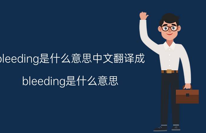 bleeding是什么意思中文翻译成（bleeding是什么意思）