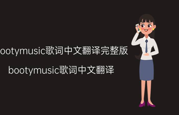 bootymusic歌词中文翻译完整版（bootymusic歌词中文翻译）