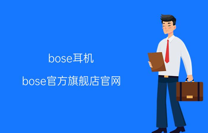 bose耳机（bose官方旗舰店官网）