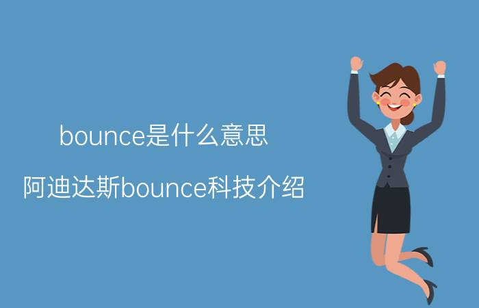 bounce是什么意思(阿迪达斯bounce科技介绍)