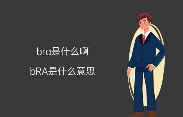 bra是什么啊(bRA是什么意思)