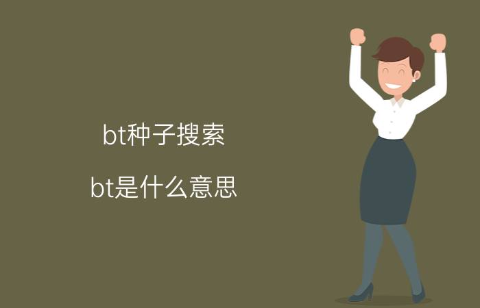 bt种子搜索（bt是什么意思）