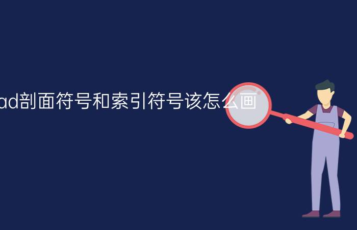 cad剖面符号和索引符号该怎么画？