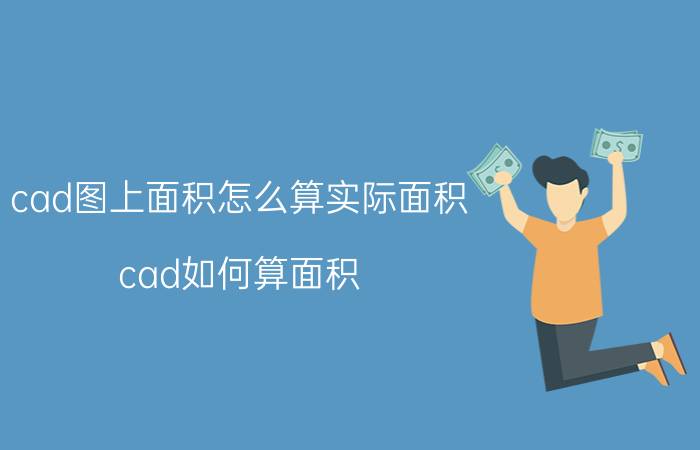 cad图上面积怎么算实际面积（cad如何算面积）