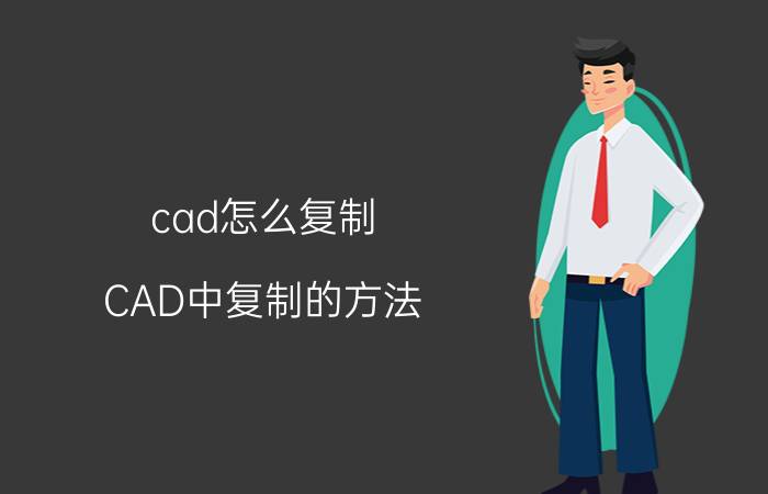 cad怎么复制？CAD中复制的方法