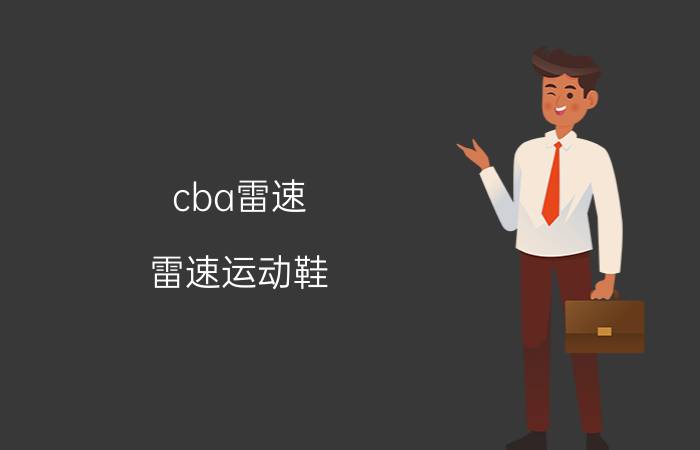 cba雷速（雷速运动鞋）