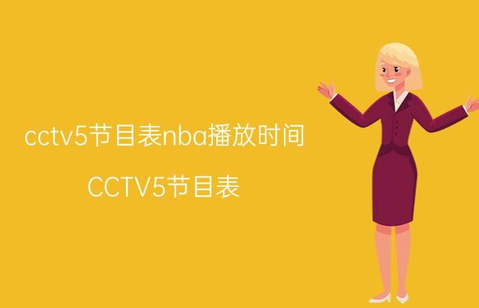 cctv5节目表nba播放时间（CCTV5节目表）