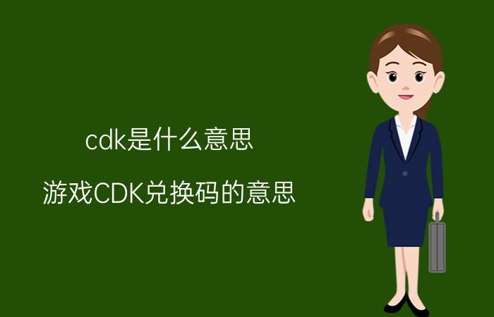 cdk是什么意思（游戏CDK兑换码的意思）