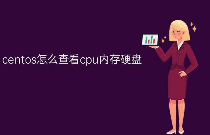 centos怎么查看cpu内存硬盘