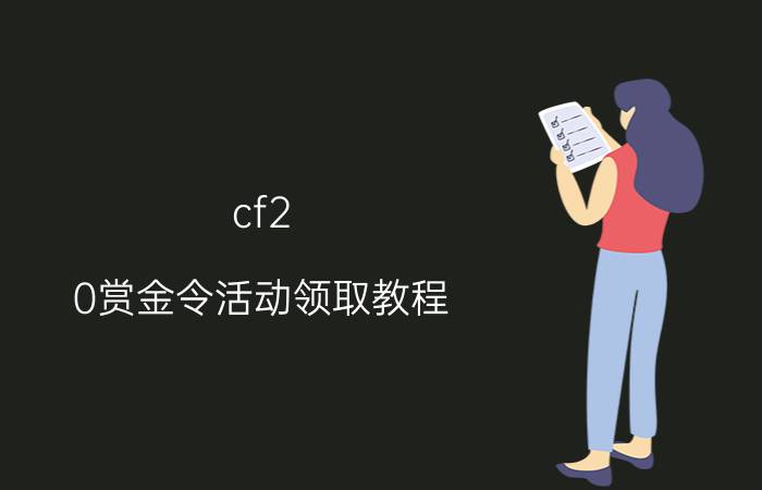 cf2.0赏金令活动领取教程