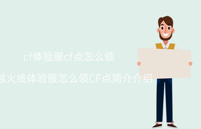 cf体验服cf点怎么领（穿越火线体验服怎么领CF点简介介绍）