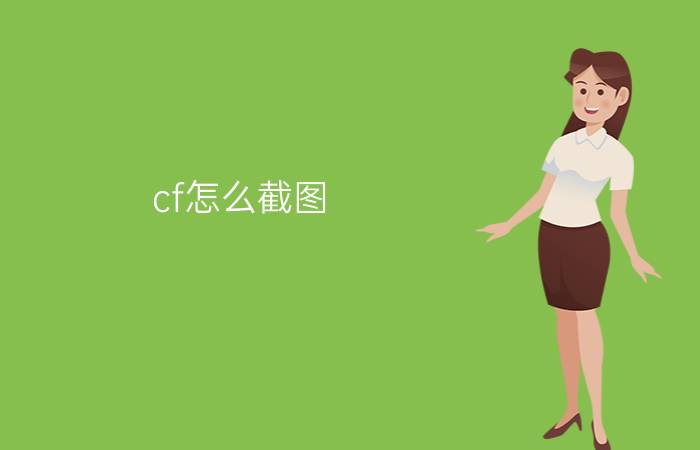 cf怎么截图