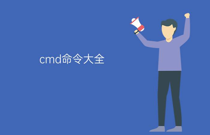 cmd命令大全