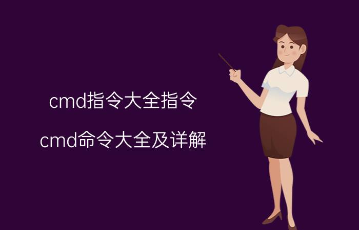 cmd指令大全指令（cmd命令大全及详解）