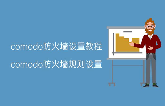 comodo防火墙设置教程（comodo防火墙规则设置）