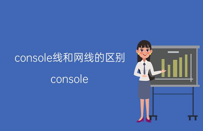 console线和网线的区别（console）