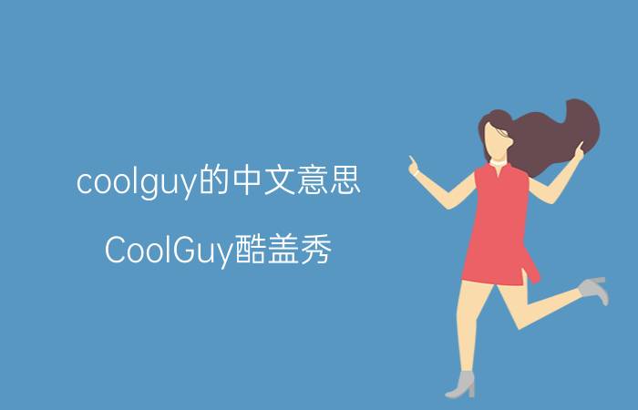 coolguy的中文意思（CoolGuy酷盖秀）