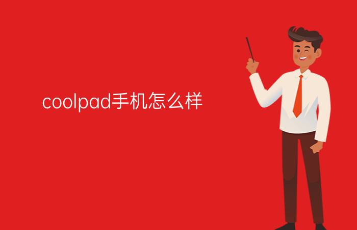 coolpad手机怎么样