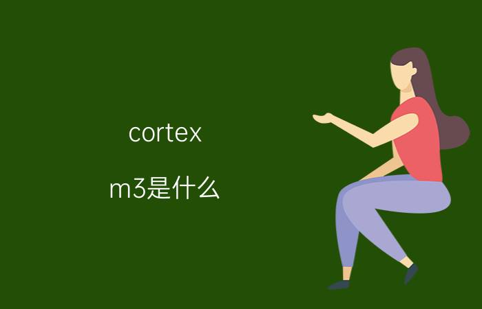 cortex-m3是什么