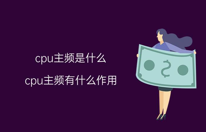 cpu主频是什么？cpu主频有什么作用？