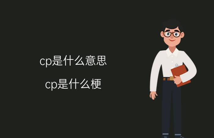 cp是什么意思？cp是什么梗？