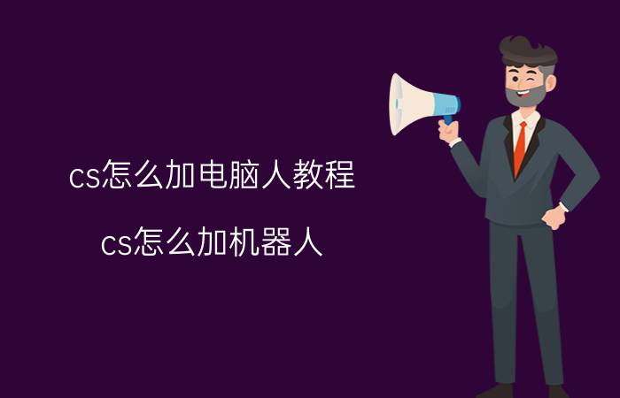 cs怎么加电脑人教程（cs怎么加机器人）