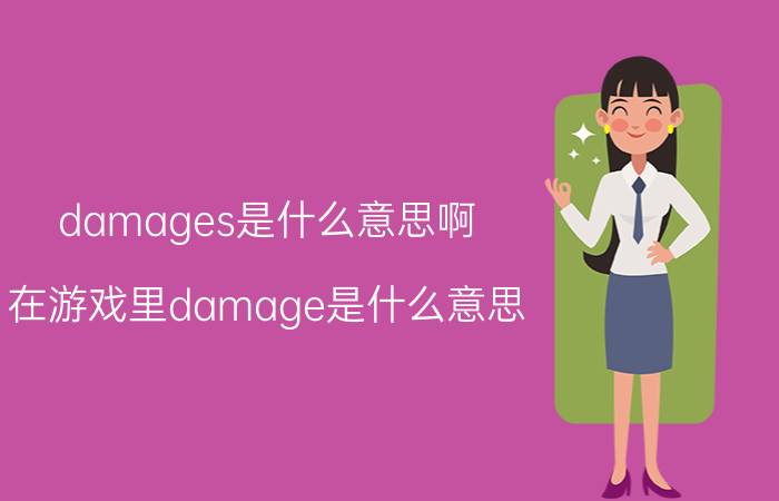 damages是什么意思啊（在游戏里damage是什么意思）