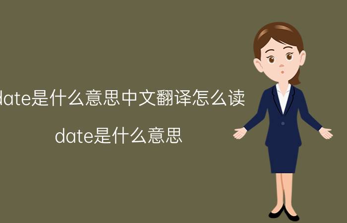 date是什么意思中文翻译怎么读(date是什么意思)