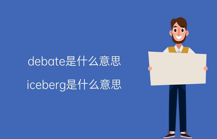 debate是什么意思(iceberg是什么意思)