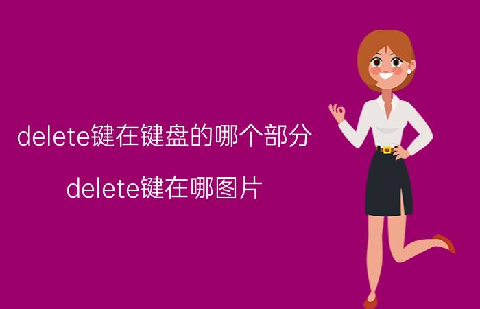 delete键在键盘的哪个部分（delete键在哪图片）