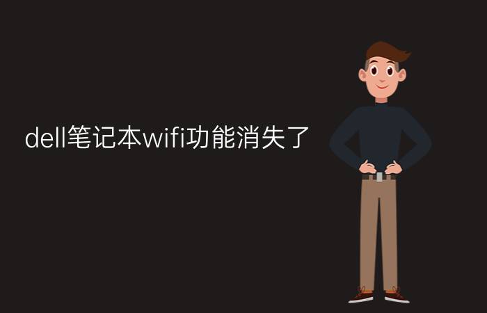 dell笔记本wifi功能消失了