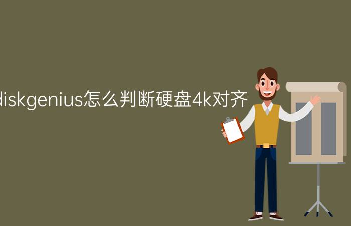 diskgenius怎么判断硬盘4k对齐