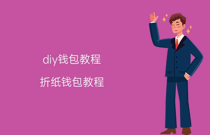 diy钱包教程(折纸钱包教程)