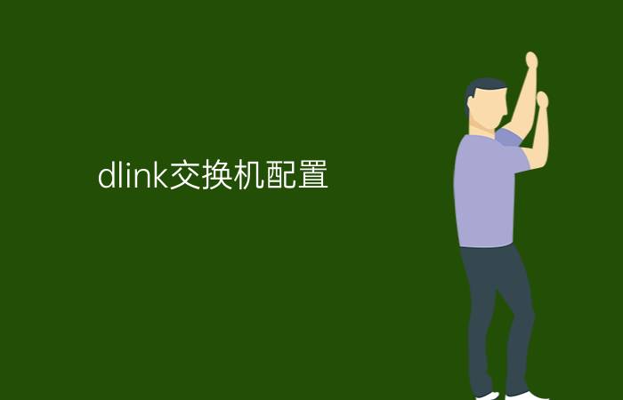 dlink交换机配置