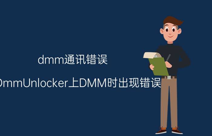 dmm通讯错误（用DmmUnlocker上DMM时出现错误）