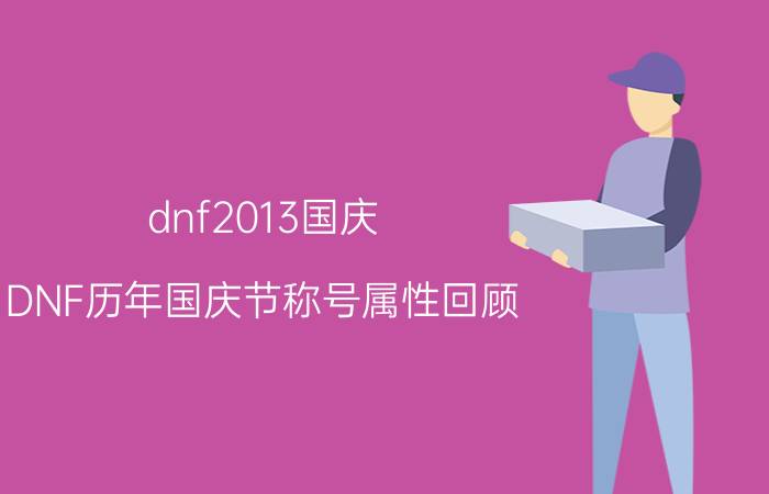 dnf2013国庆（DNF历年国庆节称号属性回顾）