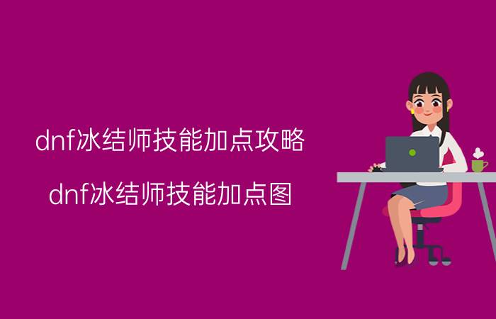 dnf冰结师技能加点攻略（dnf冰结师技能加点图）