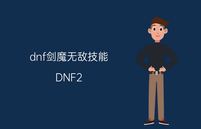 dnf剑魔无敌技能（DNF2.8魔剑无敌版）