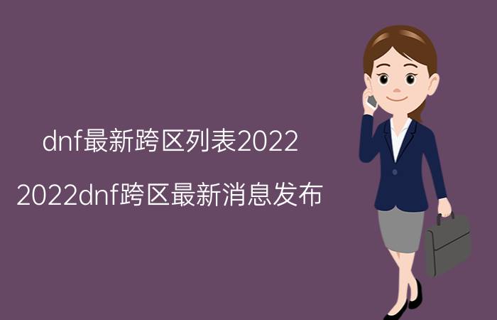 dnf最新跨区列表2022（2022dnf跨区最新消息发布）