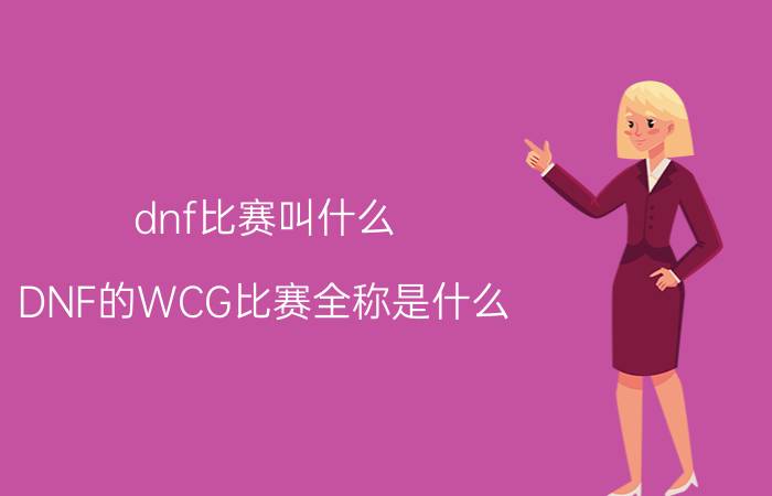 dnf比赛叫什么（DNF的WCG比赛全称是什么?）