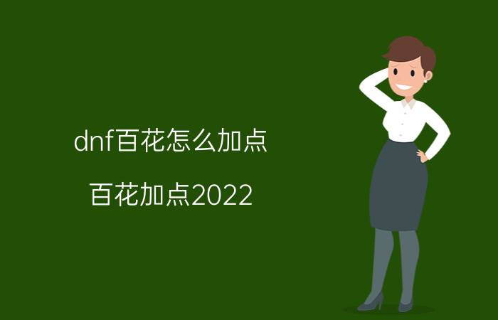 dnf百花怎么加点（百花加点2022）