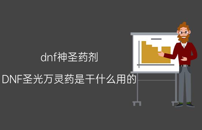 dnf神圣药剂（DNF圣光万灵药是干什么用的）