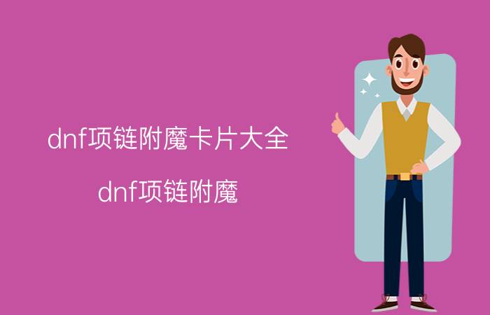 dnf项链附魔卡片大全（dnf项链附魔）