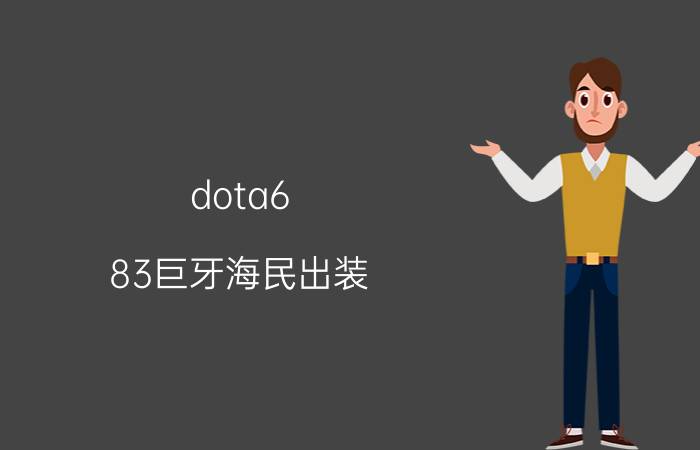 dota6.83巨牙海民出装（dota巨牙海民攻略）