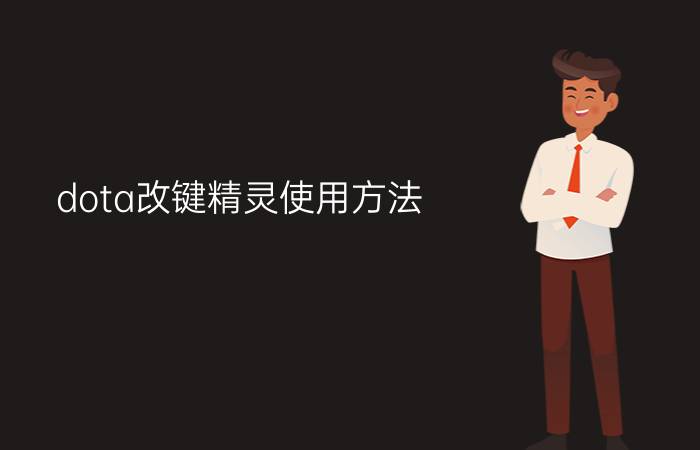 dota改键精灵使用方法